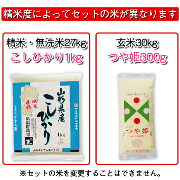 【あす楽対応】はえぬき 30kg コシヒカリ つや姫 お試しセット 送料無料 お米 コメ 山形県産 令和元年産 精米 玄米 無洗米