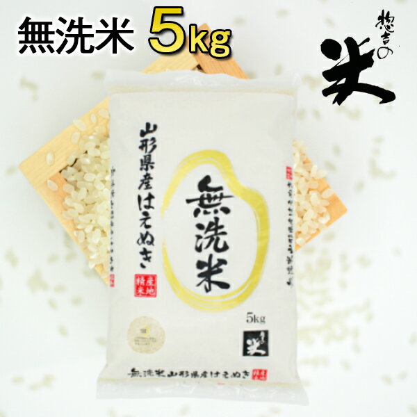 お米 コメ はえぬき 5kg 無洗米 送料無料 山形県産 令和2年産 新米...