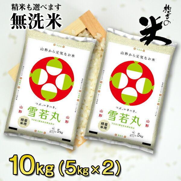 お米 コメ 雪若丸 10kg 無洗米 精米 送料無料 山形県産 令和2年産 新米 5...