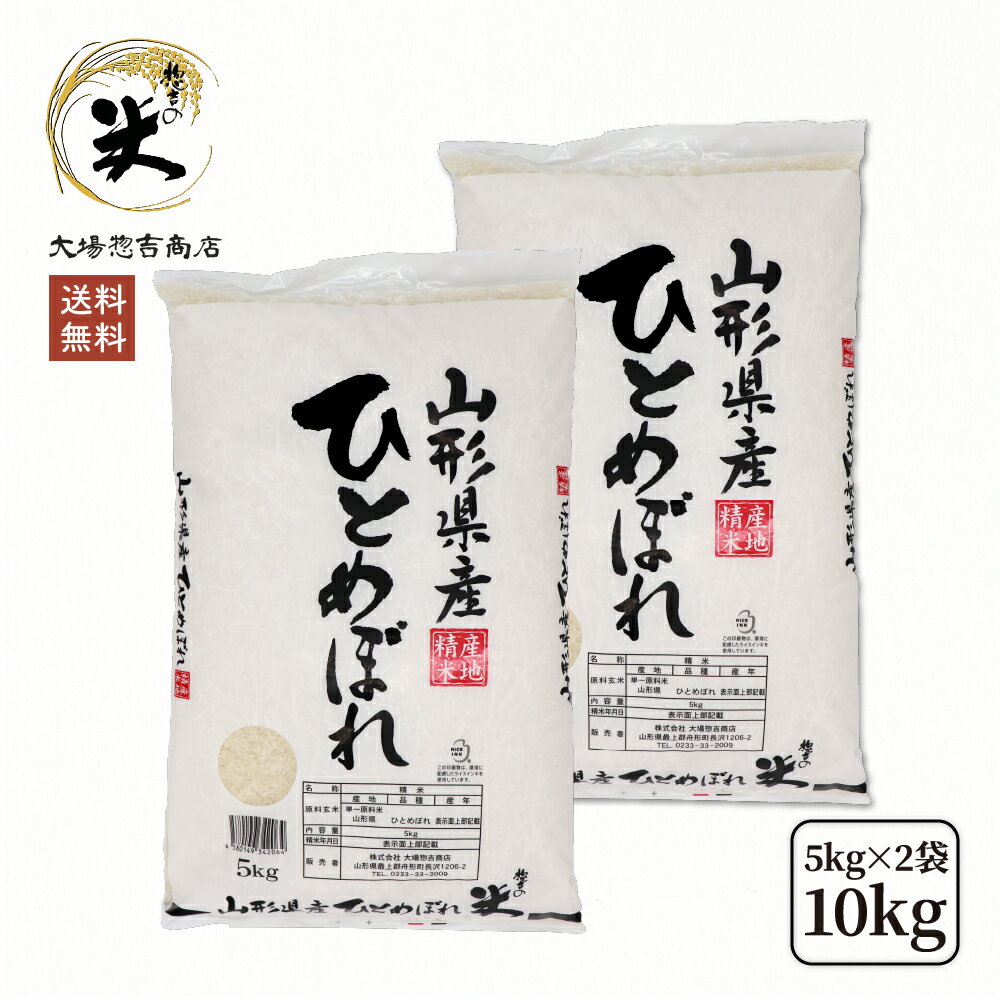 お米 コメ ひとめぼれ 10kg 精米 送料無料 山形県産 令和2年産 5kg×2袋...