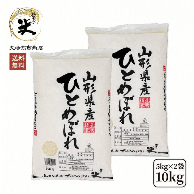 お米 コメ ひとめぼれ 10kg 精米 送料無料 山形県産 令和2年産 5kg×2袋