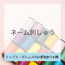 【単品注文不可・代引不可】ネーム刺しゅう(1ヶ所)【5点以上ご注文の場合のみ】