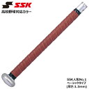 SSK エスエスケイ 野球 グリップテープ 1.3mm バット ブラウン 学生野球対応カラー ベーシックタイプ GTPU9BR メール便