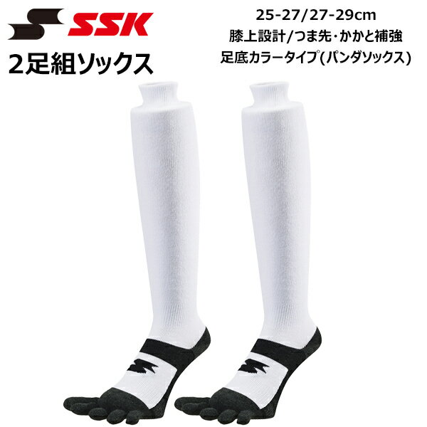 SSK エスエスケイ 野球 ソフトボール 2足組5本指ソックス 靴下 パンダソックス ストッキング 試合 練習 膝上ロング 耐久性 一般 高校 中学 YA2327W YA2329W メール便