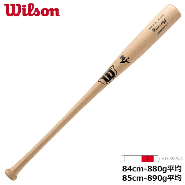 ウイルソン Wilson 野球 硬式用 木製バット ウイルソンスタッフ メープル WBW2004010 W22S型 セミトップバランス ナチュラル 84cm 85cm