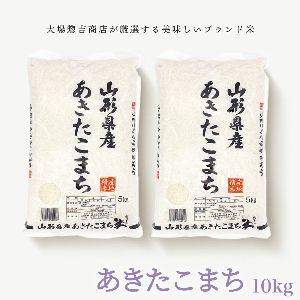 お米 コメ あきたこまち 10kg 5kg×2袋 精米 無洗米 送料無料 山形県産 ...