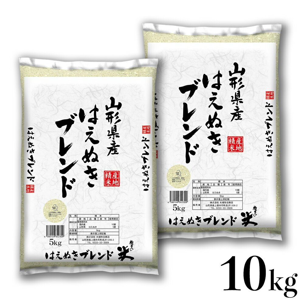 【7,990円】令和6年産 古米不使用 はえぬきブレンド米 5㎏×2袋