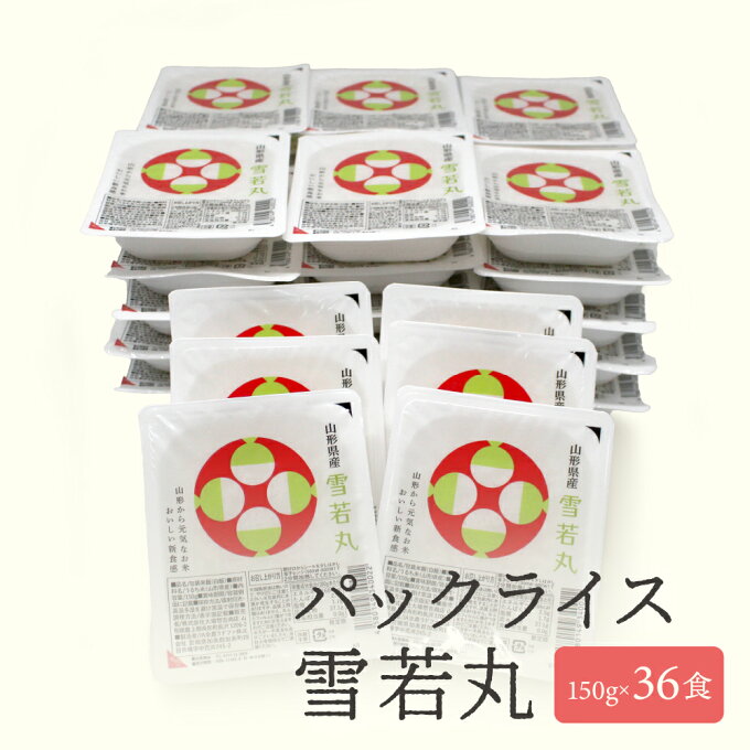 【訳あり大特価】パックご飯 パックごはん 雪若丸 36食 150g×36入 レトルト...