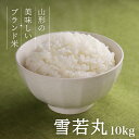 お米 コメ 雪若丸 10kg 無洗米 精米 送料無料 山形県産 令和2年産 5kg×2袋