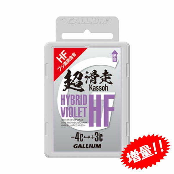 ガリウム GALLIUM ワックス クロスカントリースキー ハイブリッドHF バイオレット 100g 数量限定 レーシングサービスパック SW2203 【クロスカントリースキー店舗】