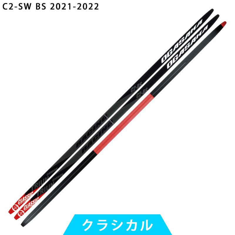 オガサカスキー OGASAKA SKI クロスカントリースキー 板 クラシカル C2-SW BS 2021-2022モデル 【クロスカントリースキー店舗】