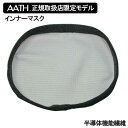 A.A.TH正規取扱店限定販売マスク オンヨネ インナーマスク 洗える 制菌 抗菌 SEKマーク OHラジカル AATH半導体繊維 日本製 アース AAA92859 【クロスカントリースキー店舗】(4)
