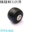 SWENOR スウェノール ローラースキー フィンステップ用フロントホイール(1ヶ) レーシング(高速) 61-0021 クロスカントリースキー 【クロスカン...