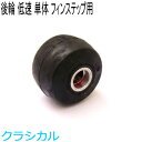 SWENOR スウェノール ローラースキー フィンステップ用リアホイール(1ヶ) スロー(低速) 61-0523 クロスカントリースキー 【クロスカントリース...