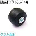 SWENOR スウェノール ローラースキー フィンステップ用コンプリートフロントホイール(1ヶ) レーシング(高速) 61-1021 クロスカントリースキー ...