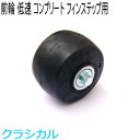 SWENOR スウェノール ローラースキー フィンステップ用コンプリートフロントホイール(1ヶ) スロー(低速) 61-1023 クロスカントリースキー 【ク...