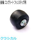 SWENOR スウェノール ローラースキー フィンステップ用コンプリートリアホイール(1ヶ) ノーマル(中速) 61-152 クロスカントリースキー 【クロス...