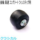 SWENOR スウェノール ローラースキー フィンステップ用コンプリートリアホイール(1ヶ) レーシング(高速) 61-1521 クロスカントリースキー 【ク...