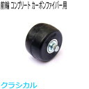 SWENOR スウェノール ローラースキー カーボンファイバー用コンプリートフロントホイール(1ヶ) ノーマル(中速) 62-102 クロスカントリースキー ...
