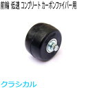 SWENOR スウェノール ローラースキー カーボンファイバー用コンプリートフロントホイール(1ヶ) スロー(低速) 62-1023 クロスカントリースキー ...