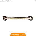 SWENOR スウェノール クロスカントリースキー ローラースキー スケート エリート 65-200 【クロスカントリースキー店舗】