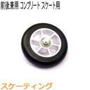 SWENOR スウェノール ローラースキー スケート用フロント・リア兼用コンプリートホイール(1ヶ) ノーマル(中速) 65-1052 クロスカントリースキー...