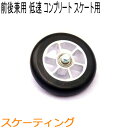 SWENOR スウェノール ローラースキー スケート用フロント・リア兼用コンプリートホイール(1ヶ) スロー(低速) 65-1053 クロスカントリースキー ...
