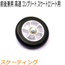 SWENOR スウェノール ローラースキー スケートエリート用フロント・リア兼用コンプリートホイール(1ヶ) レーシング(高速) 65-2051 クロスカント...
