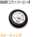 SWENOR スウェノール ローラースキー スケートエリート用フロント・リア兼用コンプリートホイール(1ヶ) ノーマル(中速) 65-2052 クロスカントリ...