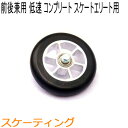 SWENOR スウェノール ローラースキー スケートエリート用フロント・リア兼用コンプリートホイール(1ヶ) スロー(低速) 65-2053 クロスカントリー...