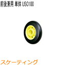 MARWE マーウィー クロスカントリースキー ローラースキー アクセサリー スケーティング用前後輪単体ホイール USO100(1ヶ) 【クロスカントリースキー...