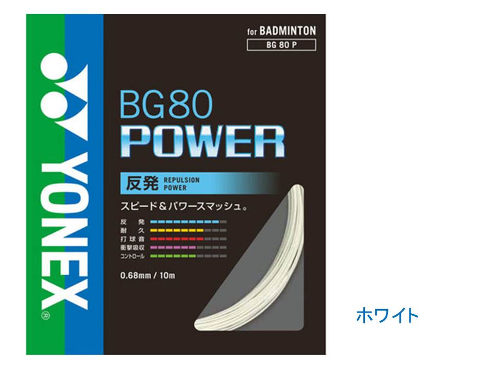 YONEX バドミントン BG80 POWER 【BG80P】 1
