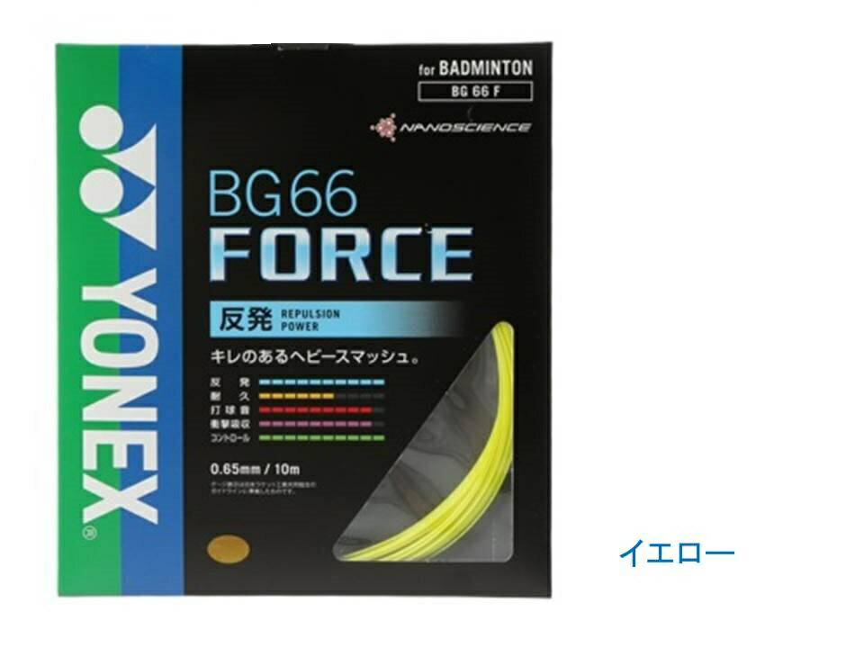 YONEX バドミントン BG66 FORCE 【BG66F】