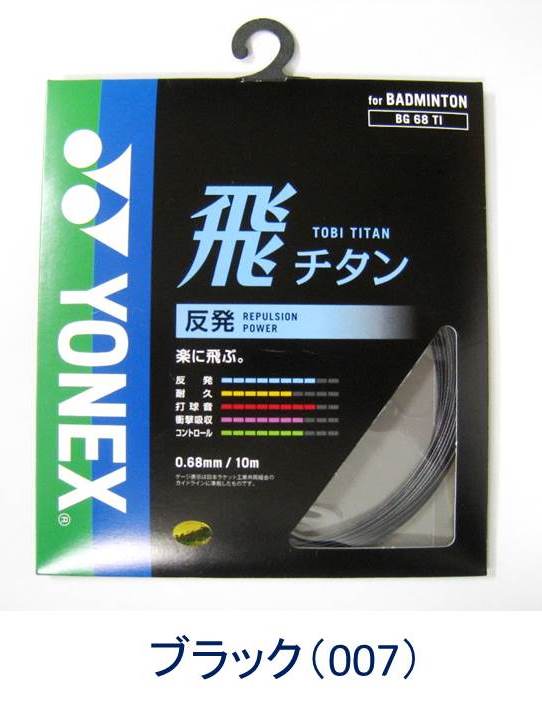 YONEX バドミントン 飛チタン 【BG68TI】