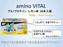amino　VITAL　アミノプロテインレモン味60本入箱
