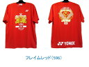 モデル YONEX　 ユーバーカップ2018 優勝記念 チャンピオンTシャツ 【 YOB18269 】 商品価格 3,500円+税 サイズ・カラー ●サイズ：S/M/L/O ・S（胸囲84〜92cm、身長162〜168cm） ・M（胸囲88〜96cm、身長167〜173cm） ・L（胸囲92〜100cm、身長172〜178cm） ・O（胸囲96〜104cm、身長177〜183cm） ●カラー ・フレイムレッド（596） 特徴 ●フロントは大会の開催国であるタイの象徴である象をあしらったデザイン。 ●背面はユーバーカップトロフィーの周りに全選手名が記載された、今回限りの特別なデザイン。 備考 ●こちらの商品は新品正規品です。 ●PC状況により、商品の色合いが異なって見える場合がございます。ご了承ください。 ●返品は商品が不良品のときのみ受け付けております。それ以外は返品出来ませんのでご注意ください。 ●店頭の在庫と在庫数が連動しておりますので、極力努力は致しますが、在庫切れにより商品をおわたしできない場合もございます。ご了承ください。 ※ネコポスについては下記の注意事項をよくお読みいただき、ご利用をお願いいたします。 ●本商品は送料無料でヤマトネコポス便にてお届けします。 ● 商品はポストに投函されますので、到着日指定や時間指定はできません。 ● 紛失または破損した場合、商品の補償はできません。 ● 配達が遅延した場合の補償はございません。 ● ネコポスは代金引換払いには対応しておりません。 ● ネコポス発送はコンビニ受取りに対応しておりません。 ● お届けまでに2〜3日程かかり、到着までお時間かかります。 ●2点以上ご購入の場合、同梱ができませんので、ネコポスをいくつかに分けての配送になります。 ●宅急便の方が送料が安くなる場合は、そちらに切り替えて発送いたします。 ●お急ぎのお客様は送料負担にて宅急便をご選択願います。 他の類似商品もこちらからご覧いただけます。 ↓↓↓ 他のバドミントン商品 はこちら 他のYONEX商品はこちらお買い得商品！ 在庫に限りあり！お早めに！