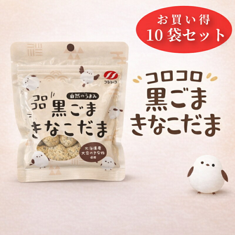Rakuten - 【送料無料 】　コロコロ 黒ごまきなこだま　90g　10袋セット　富士食糧　菓子　黒ごまきな粉　北海道産大豆使用　シマエナガ　きな粉　おやつ食　黒ごま　おやつ　和スイーツ　和菓子