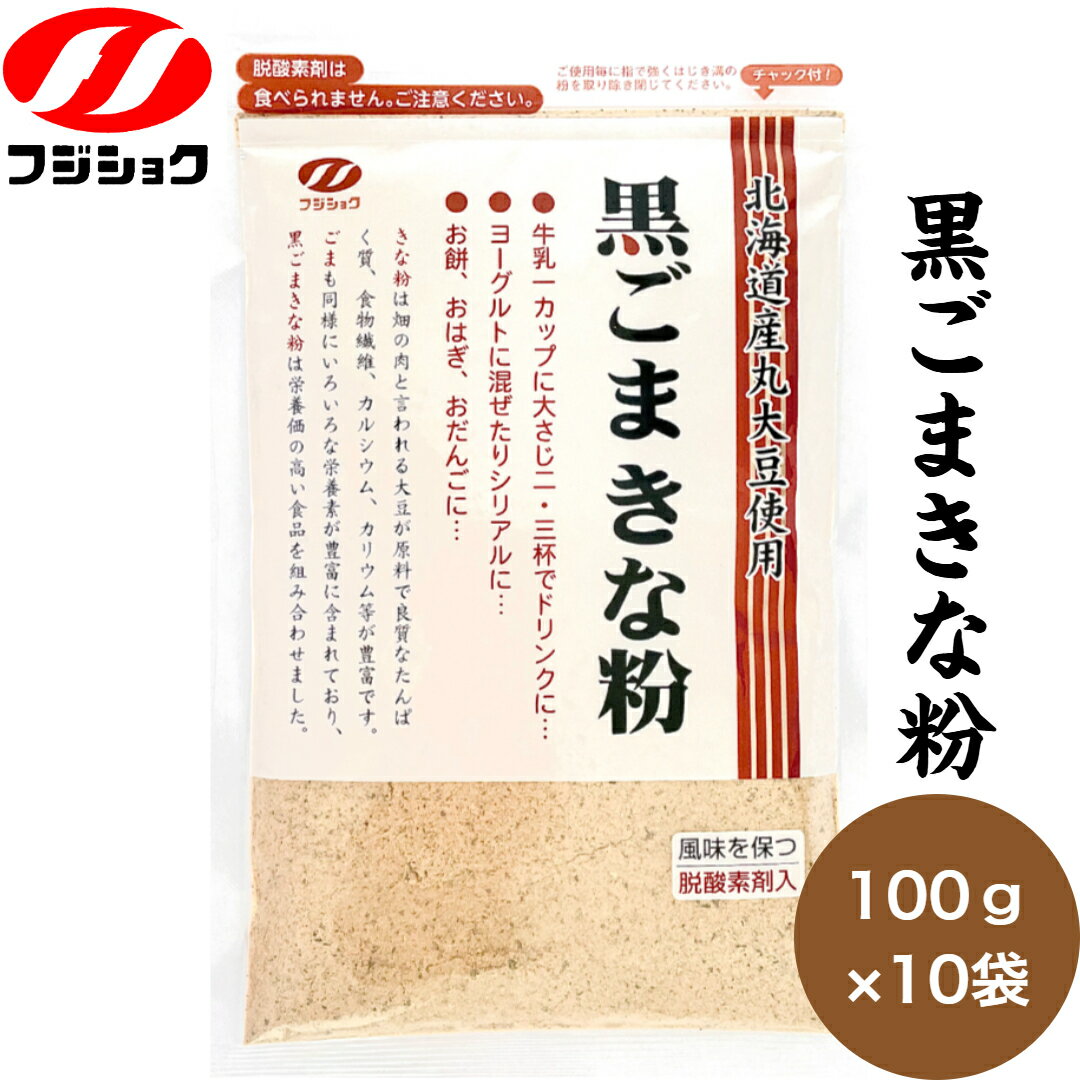 富士食糧 黒ごまきな粉 100g×10 送料無料国産 北海道産大豆使用 黒ごま きなこ 家庭用 チャック付き 脱酸素剤入り フジショク