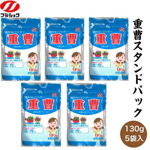 1,000円ポッキリ 送料無料 富士食糧 重曹スタンドパック 130g 5袋入 チャック付き 重曹 スタンドパック 炭酸水素ナトリウム じゅうそう 食用 1,000円ポッキリ 送料無料 富士食糧 重曹スタンドパック 130g 5袋入 チャック付き 重曹 スタンドパック 炭酸水素ナトリウム じゅうそう 食用