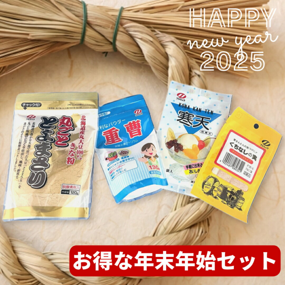 富士食糧　お得な年末年始セット　【セット内容：くちなしの実（ティーバッグ）5g2p、粉寒天4g2p、重曹130g、丸ごととよまさり（きな粉）120g】　送料無料　正月準備　お正月　おせち準備　きな粉　粉寒天　くちなしの実　重曹　じゅうそう