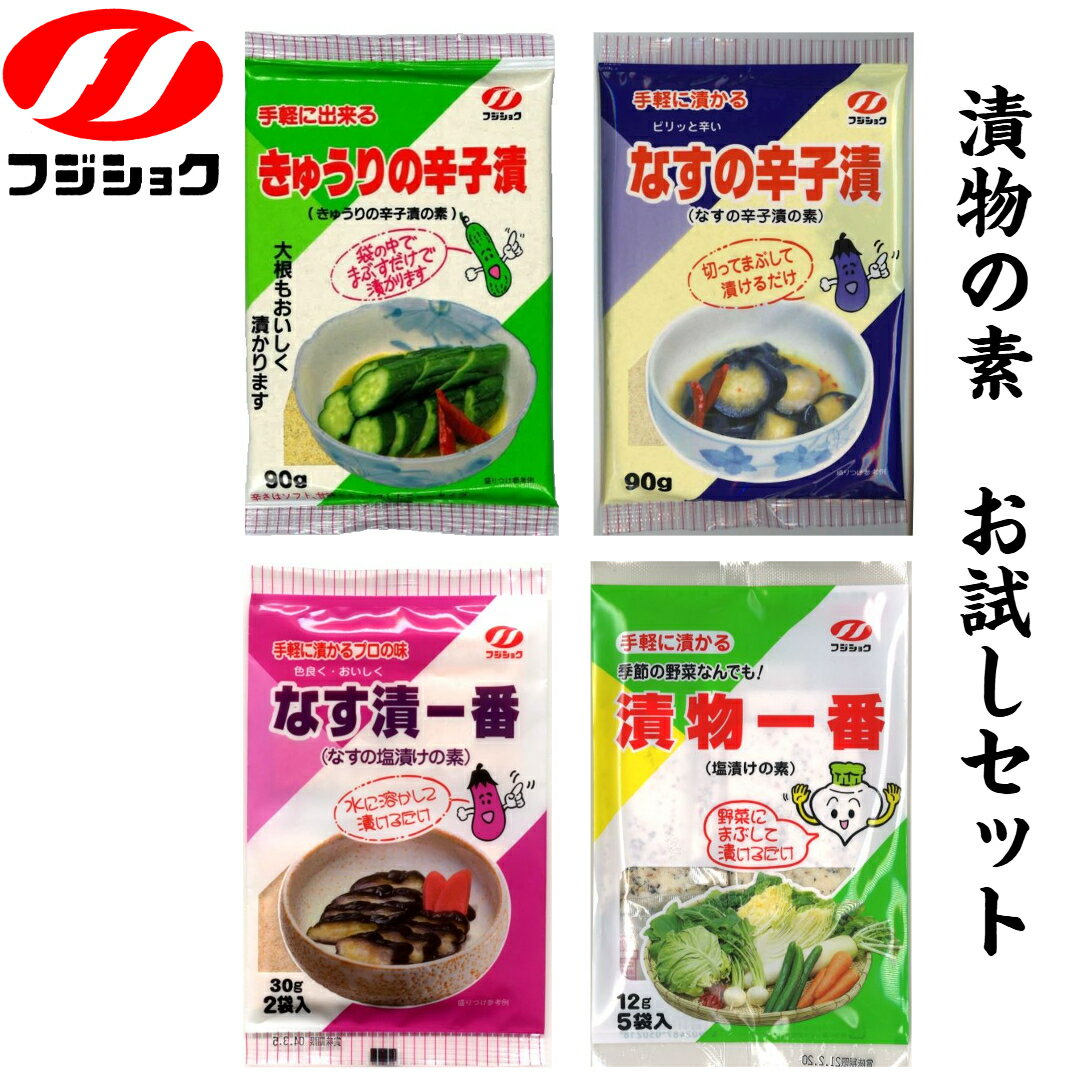 富士食糧 漬物の素 お試しセット 4種類 きゅうりの辛子漬 なすの辛子漬 なす漬一番 漬物一番 なす漬一番 粉末 漬材 フジショク 送料無料