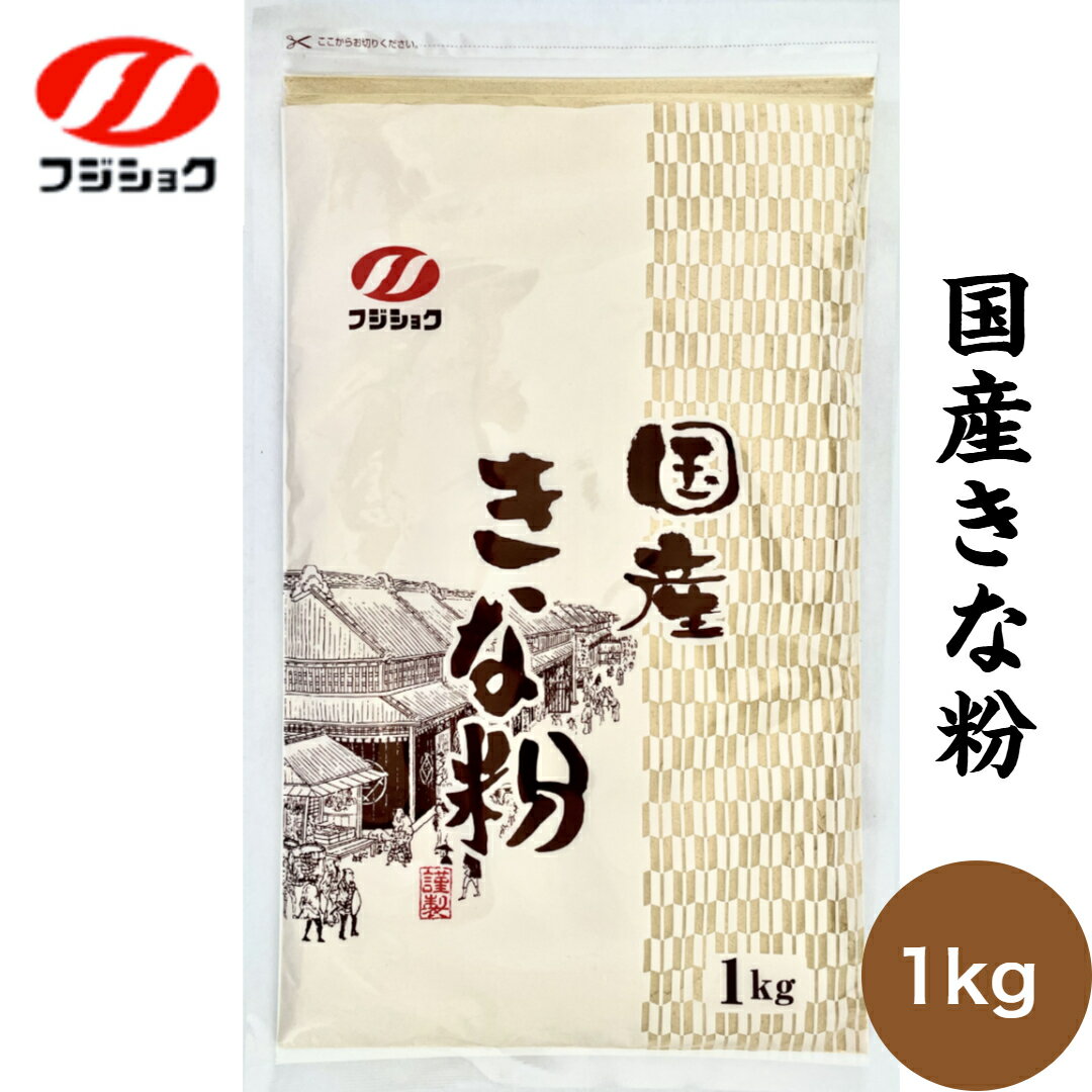 富士食糧　業務用国産きな粉　1kg　送料無料　メーカー直売　国産　国産大豆使用　きなこ　チャック付..