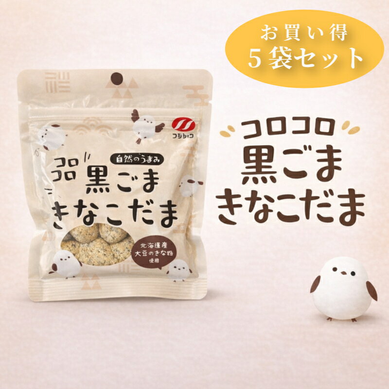 Rakuten - 【送料無料 】　コロコロ 黒ごまきなこだま　90g　5袋セット　富士食糧　菓子　黒ごまきな粉　北海道産大豆使用　シマエナガ　きな粉　おやつ食　黒ごま　おやつ　和スイーツ　和菓子