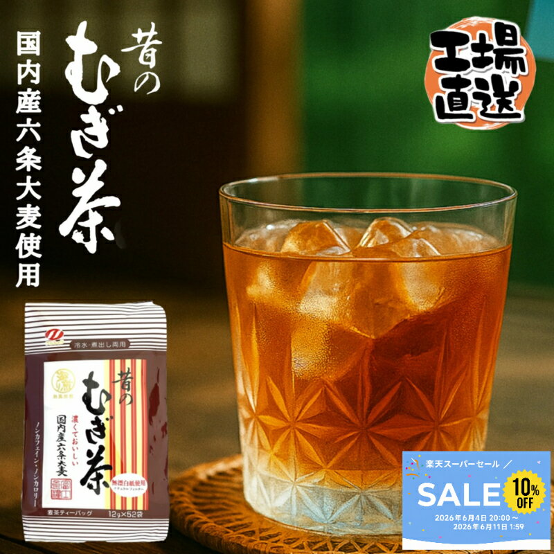 【公式】　富士食糧　昔のむぎ茶　12g52p　6袋入　昔の麦茶　国内産　国産　無漂白紙　むかしのむぎちゃ　フジショク　煮出し　冷水　パック　麦茶　濃い　ホット　水だし　水出し　むぎちゃ　昔ながらの麦茶　ティーバッグ　むぎ茶