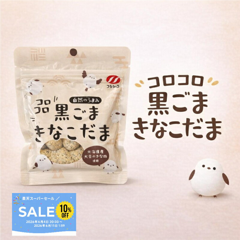 【送料無料 】　コロコロ 黒ごまきなこだま　90g　富士食糧　菓子　黒ごまきな粉　北海道産大豆使用　シマエナガ　きな粉　おやつ食　黒ごま　おやつ　和スイーツ　和菓子