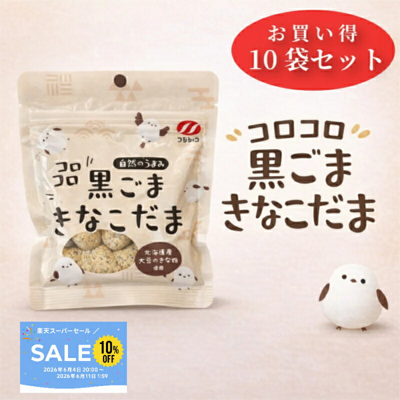 【送料無料 】　コロコロ 黒ごまきなこだま　90g　10袋セット　富士食糧　菓子　黒ごまきな粉　北海道産大豆使用　シマエナガ　きな粉　おやつ食　黒ごま　おやつ　和スイーツ　和菓子