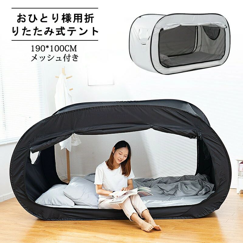 テント おひとり様用 折りたたみ式 ベッドテント 室内用 睡眠用 【遮光防蚊メッシュ付き】 190cm 100cm コンパクト収納 快適空間 プライベートルーム