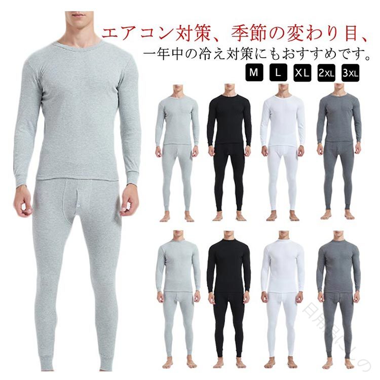 エアコン対策、季節の変わり目、一年中の冷え対策にもおすすめです。柔らかく多少の伸縮性がございますので重ね着しやすい動きやすさも抜群屋内でも冬のアクティブシーンでも活躍する1枚 サイズ M L XL 2XL 3XL サイズについての説明 写真通り※サイズ表の実寸法は商品によって1-3cm程度の誤差がある場合がございます。 素材 ポリエステル 綿混 色 01上下セットホワイト 01上下セットブラック 01上下セットライトグレー 01上下セットダークグレー 02上下セットホワイト 02上下セットブラック 02上下セットライトグレー 02上下セットダークグレー 備考 ●サイズ詳細等の測り方はスタッフ間で統一、徹底はしておりますが、実寸は商品によって若干の誤差(1cm〜3cm )がある場合がございますので、予めご了承ください。 ●商品の色は、撮影時の光や、お客様のモニターの色具合などにより、実際の商品と異なる場合がございます。あらかじめ、ご了承ください。 ●製品によっては、生地の特性上、洗濯時に縮む場合がございますので洗濯時はご注意下さいませ。 ▼色味の強い製品によっては他の衣類などに色移りする場合もございますので、速やかに（脱水、乾燥等）するようにお願いいたします。 ▼生地によっては摩擦や汗、雨などで濡れた時は、他の製品に移染する恐れがございますので、着用の際はご注意下さい。 ▼生地の特性上、やや匂いが強く感じられるものもございます。数日のご使用や陰干しなどで気になる匂いはほとんど感じられなくなります。 指定された配送時間は承っておりません。【日用品にしの】