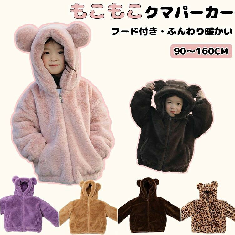 商品情報仕様 商品名：ボアコート クマ耳フード付 ボアジャケット ベビー キッズ 着ぐるみ クマ 豹柄 長袖 厚手 もこもこ 子供服 女の子 ふわふわ 暖かい 防寒 無地 アウター 結婚式 披露宴 おしゃれ 秋 冬 アウトドア 通園 通学 上着 お出掛け ジップアップ 写真映え かわいい 素材：ポリエステル 代表カラー：レオパード柄、ブラウン、カーキ、ピンク、パープルサイズ/寸法 90/100/110/120/130/140/150/160cm 詳細情報をサイズ画像をご確認ください。おすすめポイント 【柔らかく優れた素材】柔らかい素材で作られて、肌触りが良い、通気性はもちろん、肌に優しいです。 【可愛いフード付き】キュートなクマ耳、キッズも気になり、毎日朝からいい気分がある♪活力を増え、お洒落可愛くて萌え〜 【保温機能】保温素材であるフランネルを使用しており、優れた保温効果を提供します。寒さから赤ちゃんを保護するために適しています。春秋にはもちろん、寒い冬にも暖かく過ごせます。 【幅広いシーンにぴったり】家庭での使用に非常に適しており、冬の屋内活動や睡眠時など、さまざまな場面で使用できます。普段着としてルームウェアもできるし、日々のお出かけから通園通学まで幅広いシーンにぴったりです。 【ジッパーの簡単な着脱】ジッパーのデザインにより着脱が簡単で、特におむつや他の衣類の交換時に便利です。キーワード フリースジャケット ジャケット 結婚式 コート キッズ コート/ジャケット 裏起毛 裏ボア パーカー ウィンドブレーカー ボアジャケット ブルゾン ジャンパー 子供服 子ども服 冬 アウター 耳付きフード パーカー ジップアップ 動物 男の子 女の子 男児 女児 可愛い もこもこ モコモコ 暖かい あったかい 防寒 ボアアウター ボア アウター ふわふわ 着ぐるみ コート フェイクファー 秋服 冬服 冬服 耳 ベビー服 子供服 ギフト プレゼント フード付き キッズコート シンプル 上品 お出かけ お正月 プレゼント 防風 送料無料 大人っぽい 韓国 大人気 お洒落 エレガント モコモコ もこもこ ふわふわ フワフワ納期 商品ページの納期（選択肢ところに書いております）で発送予定、申し訳ございませんが、 日時指定は御遠慮下さい お急ぎの方はご了承ください。(天候や交通事情等の都合により配送期間は前後いたします。予めご承知下さいませ) 予約商品と即納商品を一緒にご注文いただいた場合、予約商品と同梱にて発送となります。 商品を複数まとめてご注文された場合、すべての商品が揃い次第発送とさせていただきます。 即納商品のみ先にお届けをご希望の場合は、お手数ですが別々にご注文下さい。 システムで在庫調整を行っておりますが、ご注文・入金のタイミングにより在庫数更新が間に合わず、 ご注文頂いた商品が欠品となる場合もございます。欠品となった場合は、その旨をメールにてご連絡させて頂きます。注意 商品についてのご注意 ●商品の色味は、お客様のお使いのモニターの設定、照明等の環境により実際の色味と異なる場合がございます。 また、撮影時の環境(屋外、ストロボ等)により、室内で見る商品の色味・質感と異なって見える場合がございます。 ※モデル着用・スタッフ着用・その他の写真はイメージのため実際のお色と異なる場合がございます。 ●サイズに関して、デザイン・素材・製法などの違いにより、 同じサイズ表記でもそれぞれ履いた時の感覚が変わってきます。ご注意ください。 測り方等により、若干の誤差があり、お客様にお届けする商品と表記寸法に多少の誤差が生じる場合がございます。 予めご了承ください。 ●生産ロットにより、実物と多少の誤差がある場合がございます。 ●ご商品はメーカーサンプルにて撮影しております。細かな仕様（商品素材、色合い、その他装飾部品等） 変更などがされる場合がございます。 ●商品素材、色合い、その他装飾部品等、生産時期によって、若干の差異が生じます。 そのため、同じ商品を複数点ご購入の場合、差異がでる場合がございます。 メーカー様都合により、ご注文頂いた商品の在庫がない場合（生産中止）などが御座います。 大変恐れ入りますがその際には、メールもしくは電話にてご連絡いたします。 土日は休業日です。メールなどの対応、発送業務も行っておりません、ご了承下さい。 お申し込みの際は、サイズ・カラー等 よくご確認の上、ご注文くださいますようお願い申し上げます。 何かご不明な点、ご要望などございましたらメールにてお気軽にお問い合わせ下さいませ。