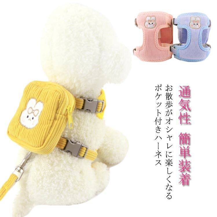お散歩がオシャレに楽しくなるポケット付きハーネス 裏面は通気性が良いメッシュ生地、暑い日の散歩にも蒸れなく快適！ アジャスター付きでサイズ調整が自由自在、しっかりフィットでお散歩も安心！ 背中にバッグがついています、使わないリード、おやつや飼い主さんの鍵も収納できます♪ 可愛いデザイン、もこもこの肌触り、1点でペットの可愛さを引き出します。サイズS Mサイズについての説明S:首周り24~34cm/胴回り28~42cm/重さ約140g/お勧め体重1.5~3.5kg　M:首周り28~42cm/胴回り32~52cm/重さ約150g/お勧め体重3.5~7.5kg　※サイズ表の実寸法は商品によって1-2cm程度の誤差がある場合がございます。素材ナイロン色ブルー イエロー ピンク備考●サイズ詳細等の測り方はスタッフ間で統一、徹底はしておりますが、実寸は商品によって若干の誤差(1cm〜3cm )がある場合がございますので、予めご了承ください。 ●製造ロットにより、細部形状の違いや、同色でも色味に多少の誤差が生じます。 ●パッケージは改良のため予告なく仕様を変更する場合があります。 ▼商品の色は、撮影時の光や、お客様のモニターの色具合などにより、実際の商品と異なる場合がございます。あらかじめ、ご了承ください。 ▼生地の特性上、やや匂いが強く感じられるものもございます。数日のご使用や陰干しなどで気になる匂いはほとんど感じられなくなります。 ▼同じ商品でも生産時期により形やサイズ、カラーに多少の誤差が生じる場合もございます。 ▼他店舗でも在庫を共有して販売をしている為、受注後欠品となる場合もございます。予め、ご了承お願い申し上げます。 ▼出荷前に全て検品を行っておりますが、万が一商品に不具合があった場合は、お問い合わせフォームまたはメールよりご連絡頂けます様お願い申し上げます。速やかに対応致しますのでご安心ください。